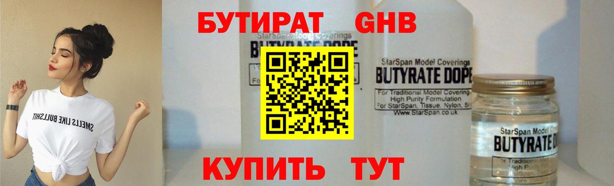 Бутират бутандиол  Вход с VPN  Скопин 