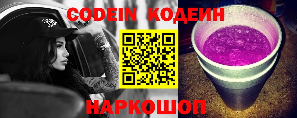 Codein напиток Lean (лин) Скопин